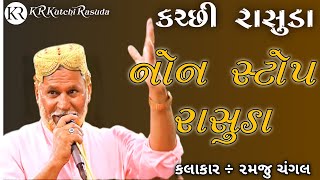 નોનસ્ટોપ રાસુડા  Ramju changal  Non Stop Rasuda  Kutchi Rasuda Songs  KR Kutchi Rasuda [upl. by Aleafar]