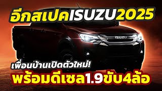 เปิดตัวใหม่ รถกระบะ 2025 Isuzu DMax รุ่นปรับโฉมกับสเปคที่ต่างจากเมืองไทย ขาย 85 แสนในเวียดนาม [upl. by Boylan]