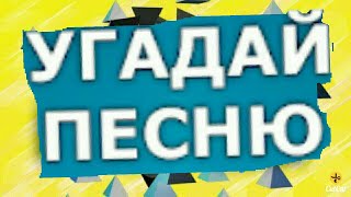 ВГАДАЙ ПІСНЮ ПО КАРТИНЦІ  ВГАДАЙ ПІСНЮ 2 [upl. by Ahtinak183]