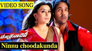 Denikaina Ready Movie Full Songs  Ninnu Choodakunda Video Song  Manchu Vishnu Hansika Motwani [upl. by Neenahs871]