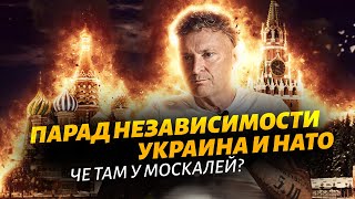 Че там у москалей Парад независимости  Украина в НАТО [upl. by Trbor]