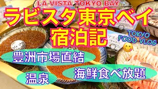 【ラビスタ東京ベイ🏨宿泊記】朝食ブッフェ、温泉、ルームツアーなど、徹底紹介＆レビュー／豊洲市場に直結ホテル／女一人旅【ごはん日記99】Tokyo Vlog at LA VISTA TOKYO BAY [upl. by Elorac]