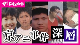 【全編配信】青葉被告の謎に包まれた半生に迫る “戦後最多”の「殺人事件」を引き起こした男 人生でquot一番良かったquot高校時代 絶望の淵で出会ったquot京アニquot｜生かされた理由〈カンテレ・ドキュメンタリー〉 [upl. by Ehr345]