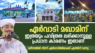 ഏർവാടി മഖാമിന് ഇത്രയും പവിത്രത ലഭിക്കാനുള്ള പ്രധാന കാരണം ഇതാണ്  Ervadi Dargah  shajahan rahmani [upl. by Rolan19]