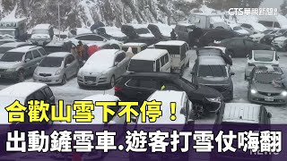 雪下不停！ 合歡山出動鏟雪車遊客打雪仗嗨翻｜華視新聞 20240123 [upl. by Adaval896]