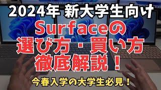 【2024大学生必見】2024年度 Surfaceの選び方・学割で買う方法を徹底解説！ [upl. by Gniy]