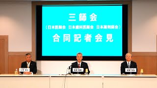 令和6年度診療報酬改定について―松本吉郎日本医師会長、高橋英登日本歯科医師会長、山本信夫日本薬剤師会長【2023年12月20日三師会合同記者会見】 [upl. by Neffets612]