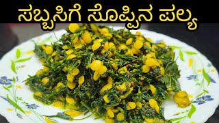 ಬ್ಯಾಳಿ ಹಾಕಿ ತಾಳಿಸಿದ ಸಬ್ಬಸಿಗೆ ಸೊಪ್ಪಿನ ಪಲ್ಯSabbasige soppina palyaDill leaves StirfrySimpleampHealthy [upl. by Ackler]