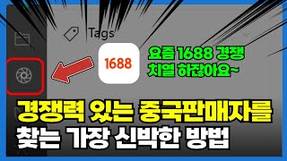 중국 사입전 블루오션 같은 1688판매자 찾는 법 [upl. by Adnoek]