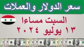 سعر الدولار اليوم في سوريا  السبت ١٣ يوليو ٢٠٢٤ [upl. by Crandale]