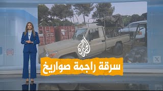 شبكات  سرقة راجمة صواريخ مذخرة من الجيش الإسرائيلي استولى عليها في لبنان [upl. by Eendys]