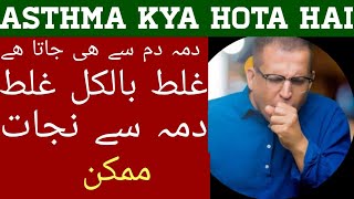 Asthma Symptoms And Treatment In Urdu Hindi  Asthma Kaise Theek Karen  Dama Ka Fori Asan Ilaj [upl. by Hamel]