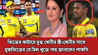 হায় হায় মুস্তাফিজ কে নিয়ে ধোনীর সামনে একি মন্তব্য করলো সাকসি ipl2024 [upl. by Rhys]