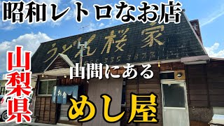 【山梨県グルメ】山の中にある昭和感漂う謎の店【めし屋】に入ってみた。山梨県山梨県グルメ めし屋 [upl. by Notserc]