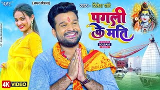 Ritesh Pandey का हिट बोलबम का गाना  हमरा पगली के फेर द ना मति  New Bolbam Video Song 2023 [upl. by Esiom570]