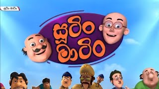 sutin matin sinhala cartoon  new episode  සූටින් මාටින් සින්හල කාටූනය  sinhala dubbed cartoon 🔥 [upl. by Valer]