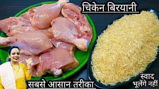 चिकेन बिरयानी बनाने का बिना झंझट वाला सबसे आसान तरीकाEasy chicken biryani recipeBiryani recipe [upl. by Weiser394]