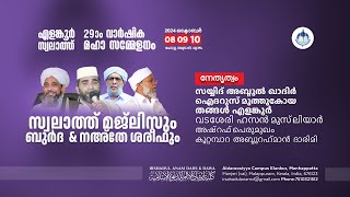 എളങ്കൂർ സ്വലാത്ത് 29ാം വാർഷിക മഹാ സമ്മേളനം DAY 2  BURDHASWALATH MAJLIS  എളങ്കൂർELANKOOR [upl. by Jeddy]