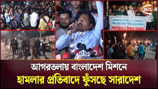 আগরতলায় বাংলাদেশ মিশনে উগ্রবাদী ভারতীয়দের হামলায় উত্তাল সারাদেশ  Bangladesh  India  Channel 24 [upl. by Ecinrahs518]