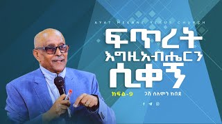 ፍጥረት እግዚአብሔርን ሲቀኝ \\ ክፍል 9 \\ጋሽ ሰለሞን ከበደ\\ Solomon Kebede\\Preaching 2016 2023 [upl. by Tenney33]