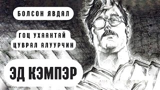 Болсон явдал  Гоц ухаантай цуврал алуурчин [upl. by Shah]