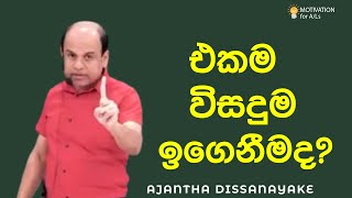 එකම විසදුම ඉගෙනගැනීමද  AL Combined Maths  Ajantha Dissanayake [upl. by Doyle771]