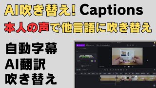 AI吹き替え 本人の声を他言語に吹き替えできるAIサービス【Captions】自動字幕、翻訳、吹き替え可能、日本語の動画コンテンツを他言語向けに配信可能に 自動字幕の精度もすごい [upl. by Eiznek70]