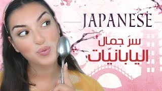 العناية بالبشرة على الطريقة اليابانية  Japanese Secret skincare Trick [upl. by Maxine]