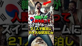 ㊗15万再生！1泊100万のスイートルームに21人で泊まろうとした奴らの末路が悲惨で痛快すぎる [upl. by Kenyon]