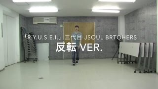 【フルFull 反転ver】ダンス 三代目 Jsoul brothers RYUSEI [upl. by Rolland]