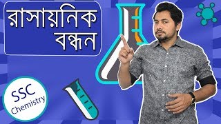 Chemical Bond  SSC Chemistry Chapter 5  রাসায়নিক বন্ধন  Fahad Sir [upl. by Messere]