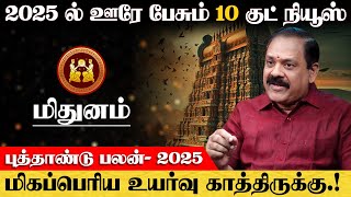 மிதுனம்  2025 ல் ஊரே பேசும் 10 குட் நியூஸ்  புத்தாண்டு ராசி பலன்  new year rasi palan  mithunam [upl. by Gaylor]