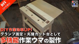 【ワークベンチの作り方】DIY作業を劇的に楽にする！多機能型作業ウマの作り方｜様々な固定方法が出来る作業ウマ [upl. by Engedus386]