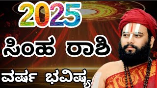 ಸಿಂಹ ರಾಶಿ ವರ್ಷ ಭವಿಷ್ಯ 2025  Simha Rashi 2025 Horoscopes in kannada  Astrologer Kannada 2025 [upl. by Garnet]