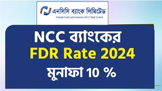 এনসিসি ব্যাংকের এফডিআর রেট ২০২৪NCC Bank FDR rate 2024National Credit and Commerce Bank FDR 2024 [upl. by Collen358]