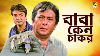 Baba Keno Chakar  বাবা কেন চাকর  Full Movie  Prosenjit  Rituparna  Sreelekha  Abdur Rajjak [upl. by Shih178]