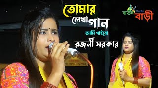 তোমার লেখা গান আমি গাইবোরজনী সরকার  Tomar Lekha Gaan Ami Gaibo  Rojoni Sorkar  Folk Songn [upl. by Skardol]