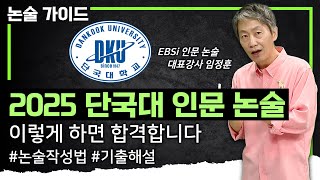 시험치기 전에 딱 이것만 보고 가세요｜수능 최저 없는 2025학년도 단국대학교 논술  인문계열 합격 전략｜모의논술 해설 및 논술 작성법 꿀팁｜논술가이드 [upl. by Azriel]