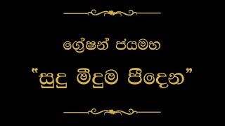 Sudu Meeduma Peedena සුදු මීදුම  Gration Jayamaha [upl. by Gaskins17]