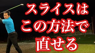 【ドライバー】スライスが出てしまうのは、上半身の形が原因❗️直し方は〇〇❗️【ゴルフレッスン】【三ツ谷】 ​⁠TomohiroMitsuya [upl. by Malloy]