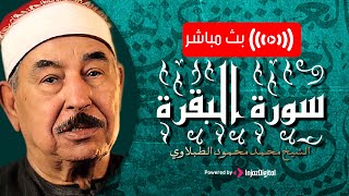 سورة البقرة بصوت مريح  الشيخ محمد محمود الطبلاوي  Surat Al Baqarah  Mohamed Mahmoud Al Tablawi [upl. by Adniroc]