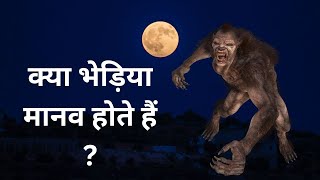 भेड़िया मानव क्या होता हैbhediya mane kya hota hai [upl. by Ivy]