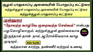 சுற்றுச்சூழல் பாதுகாப்பு கட்டுரை  சூழல் பாதுகாப்பு அனைவரின் பொறுப்பு கட்டுரை  சூழல் கட்டுரை [upl. by Orola881]