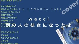 THE HANAUTA TAKE  wacci「別の人の彼女になったよ」｜初心者のゆる～いギター弾き語り【鼻歌、カバー】 [upl. by Zennie183]