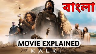 Kalki Movie Explained in Bangla  কল্কি মুভি এক্সপ্লেইন  Prabash [upl. by Adnihc]