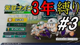 【パワプロ2023栄冠ナイン】3 2024の栄冠ナインの話とかしながら2年目夏の府大会の途中から [upl. by Bravin]