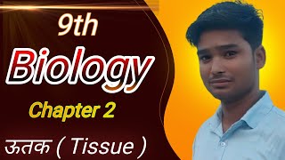 9TH BIOLOGY CHAPTER 2  TISSUE CLASS 9TH IN HINDI  UTAK CLASS 9TH IN HINDI BY VIKASH SIR PART 1 [upl. by Enowtna]