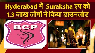 Suraksha एप को लाखों लोगों ने किया डाउनलोड [upl. by Artcele]