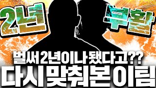 135조 장전 2년만에 처음짜는 그 팀 스쿼드 도전 [upl. by Veriee]