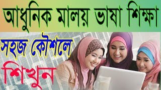 Bangla To Malay Tutorial Spoken Malaysian Learn Bangla To Malay Bangla To Malay Sentence MALAY [upl. by Aled]